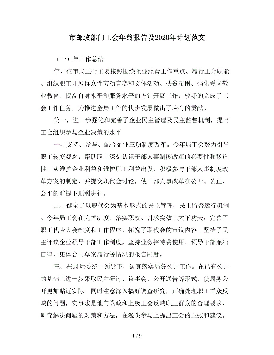 市邮政部门工会年终报告及2020年计划范文.doc_第1页