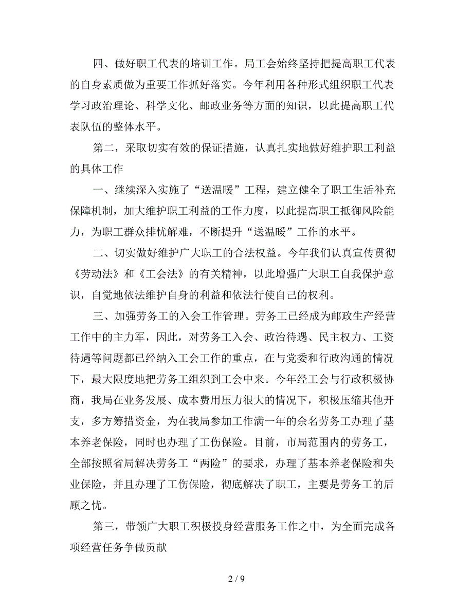 市邮政部门工会年终报告及2020年计划范文.doc_第2页