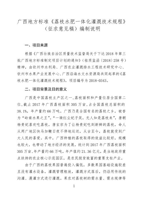 广西地方标准荔枝水肥一体化灌溉技术规程征求意见稿编制说明.doc