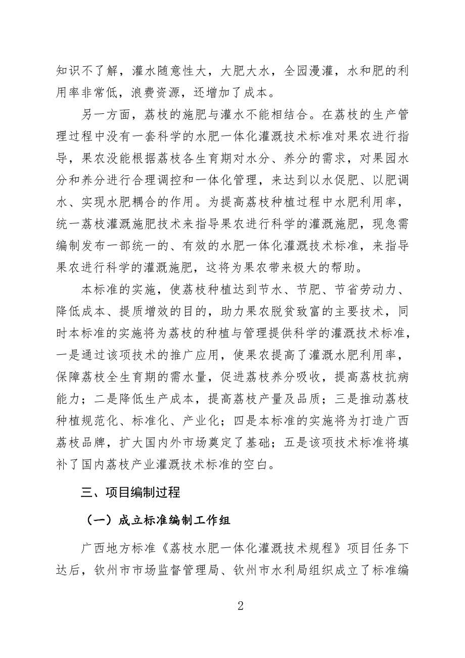 广西地方标准荔枝水肥一体化灌溉技术规程征求意见稿编制说明.doc_第2页