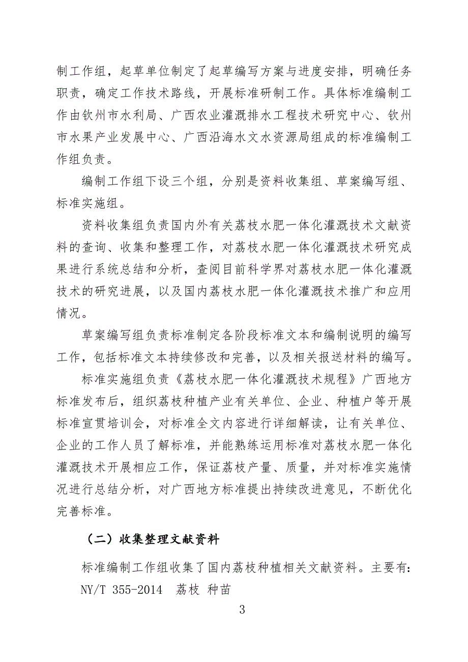 广西地方标准荔枝水肥一体化灌溉技术规程征求意见稿编制说明.doc_第3页