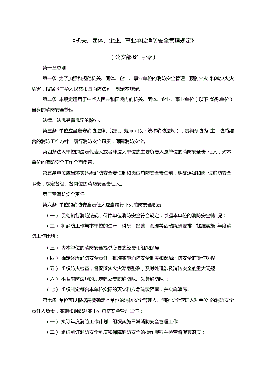 机关团体企业事业单位消防安全管理规定公安部61号令.doc_第1页