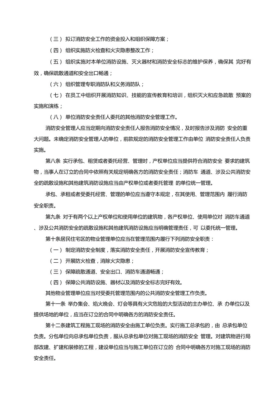机关团体企业事业单位消防安全管理规定公安部61号令.doc_第2页