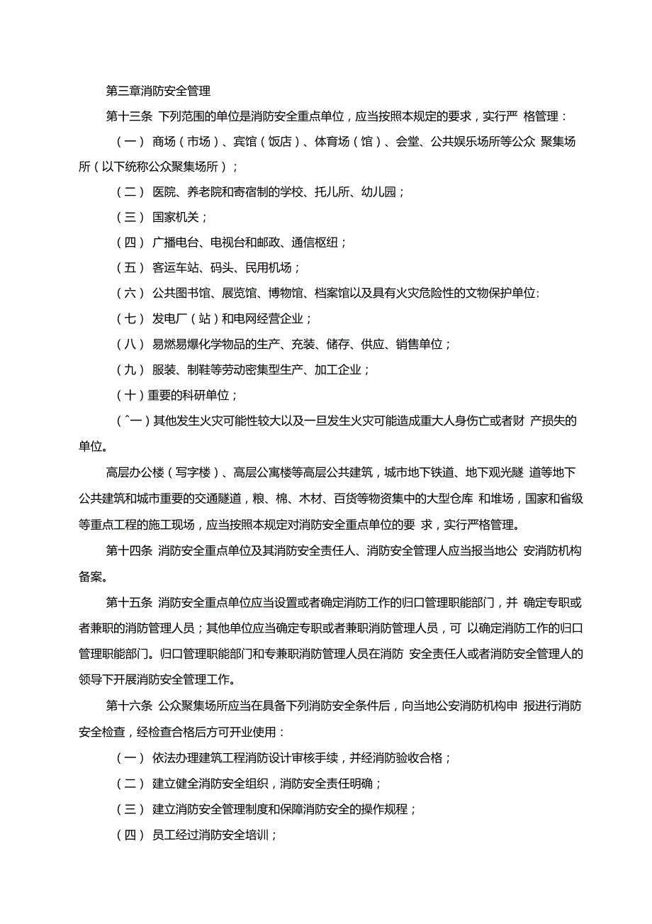 机关团体企业事业单位消防安全管理规定公安部61号令.doc_第3页
