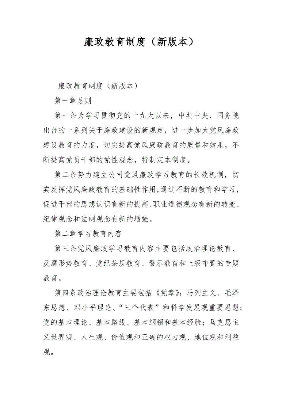 廉政教育制度新版本.docx_第1页