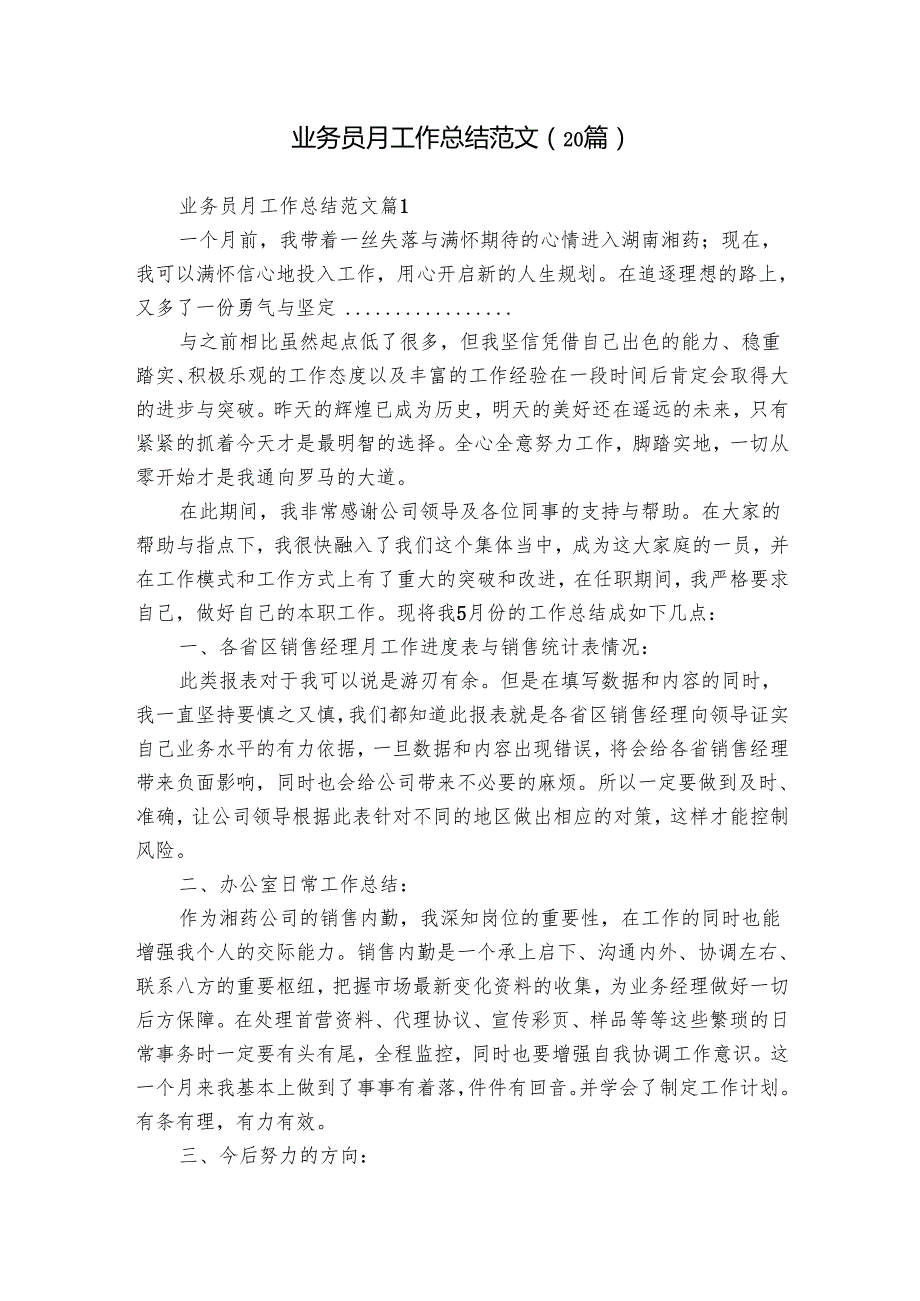 业务员月工作总结范文（20篇）.docx_第1页