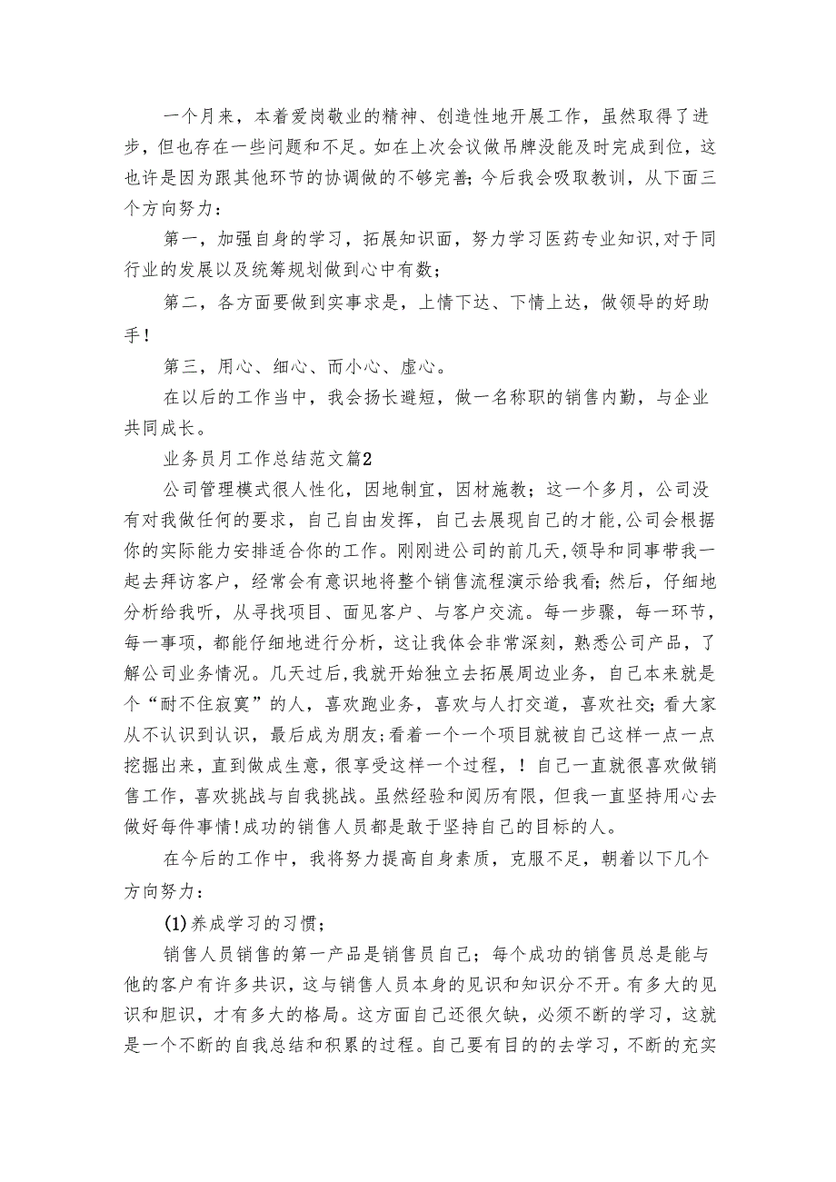 业务员月工作总结范文（20篇）.docx_第2页
