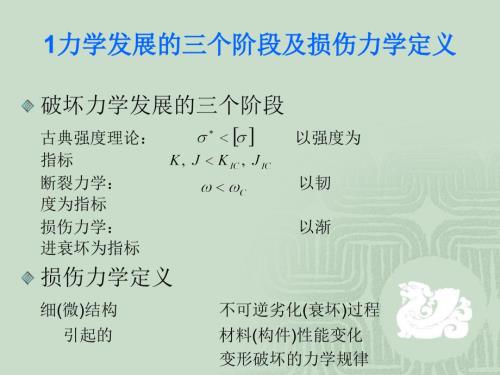 损伤与断裂力学知识点.ppt