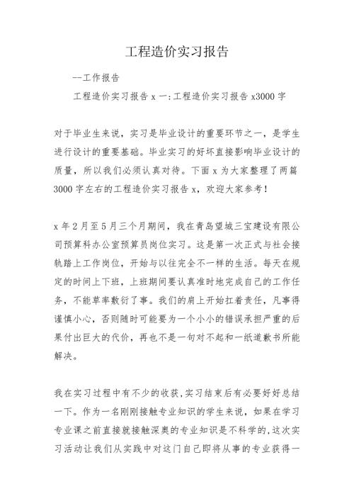 工程造价实习报告.doc