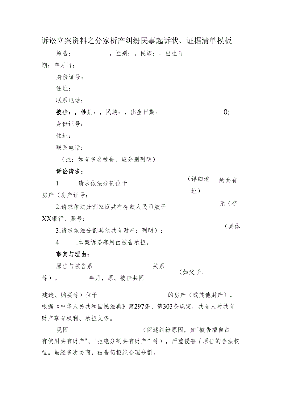 诉讼立案资料之分家析产纠纷民事起诉状.docx_第1页