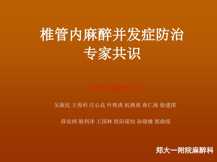 椎管内麻醉并发症专家共识.ppt_第1页