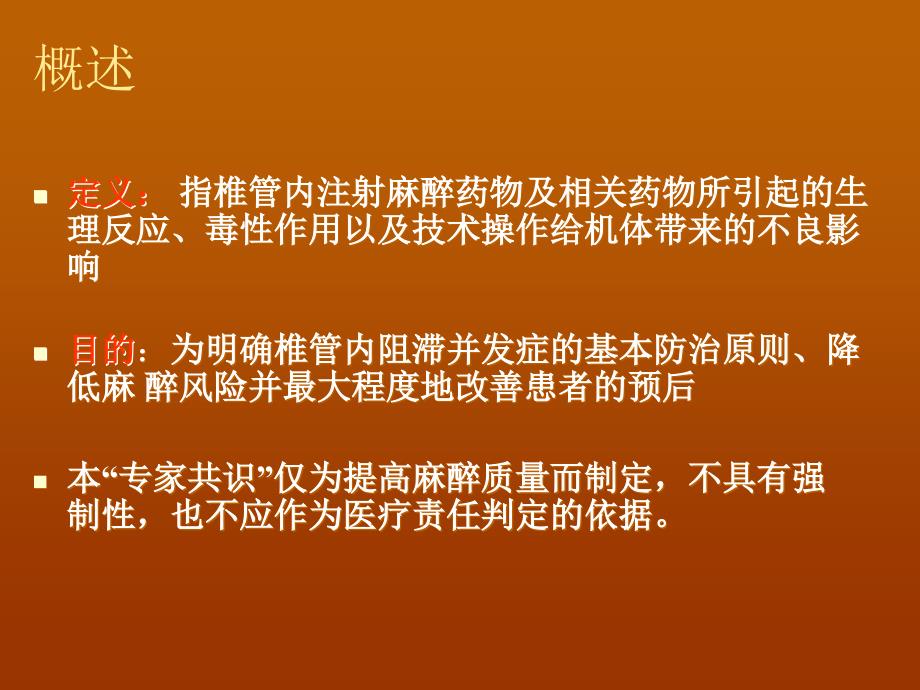 椎管内麻醉并发症专家共识.ppt_第2页