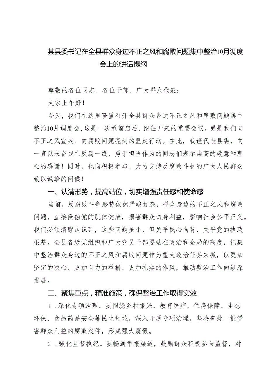 某县委书记在全县群众身边不正之风和腐败问题集中整治月调度会上的讲话提纲（5篇精选）.docx_第1页