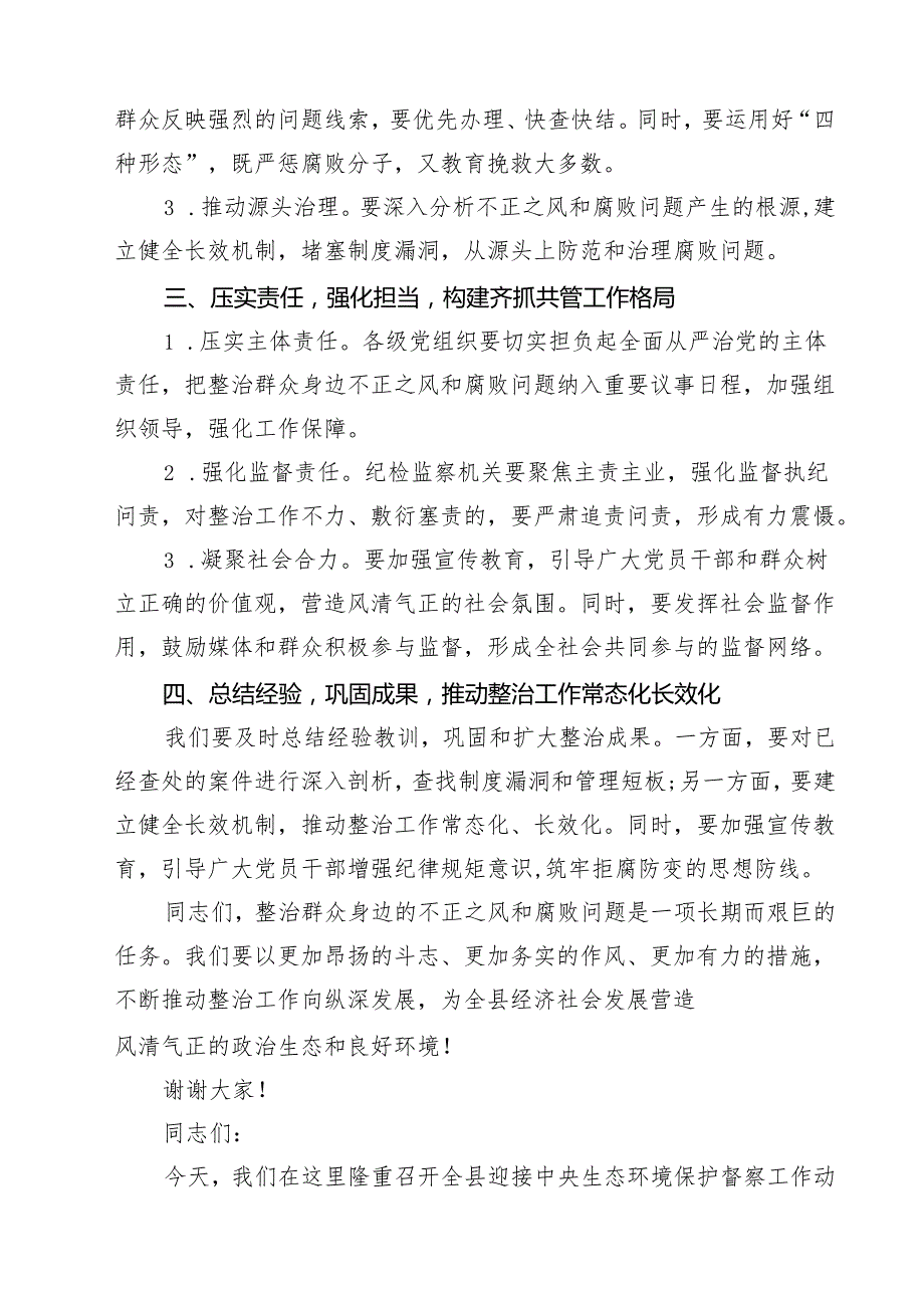 某县委书记在全县群众身边不正之风和腐败问题集中整治月调度会上的讲话提纲（5篇精选）.docx_第2页