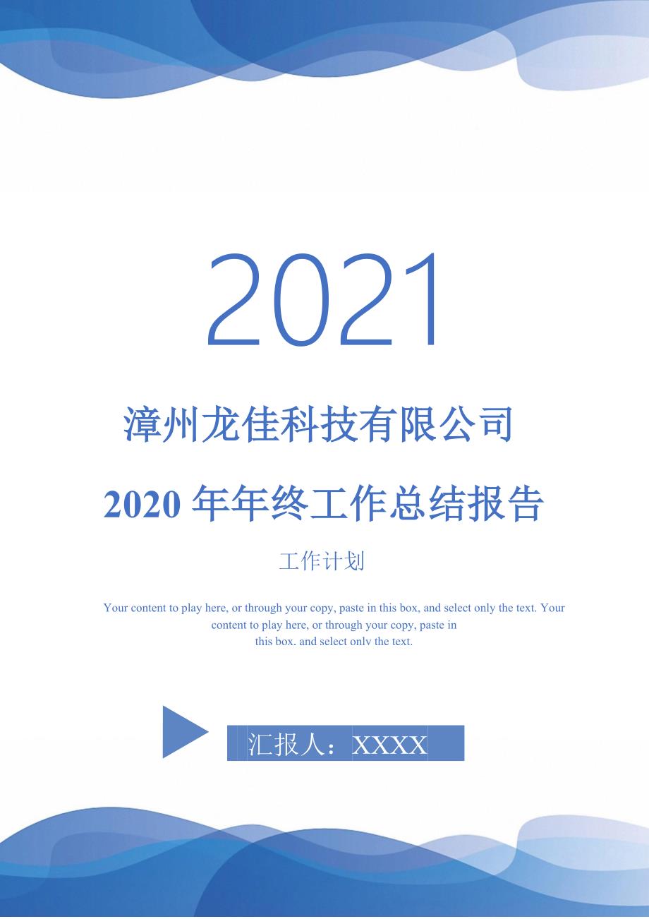 漳州龙佳科技有限公司年终工作总结报告.doc_第1页