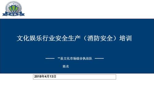 文化娱乐行业安全生产消防安全培训.ppt