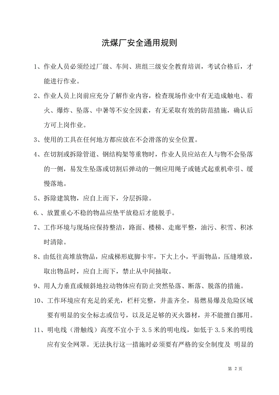 煤焦公司洗煤厂安全操作规程.doc_第3页
