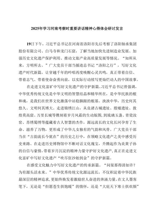 7篇2025年学习河南考察时重要讲话精神心得体会研讨发言精选.docx