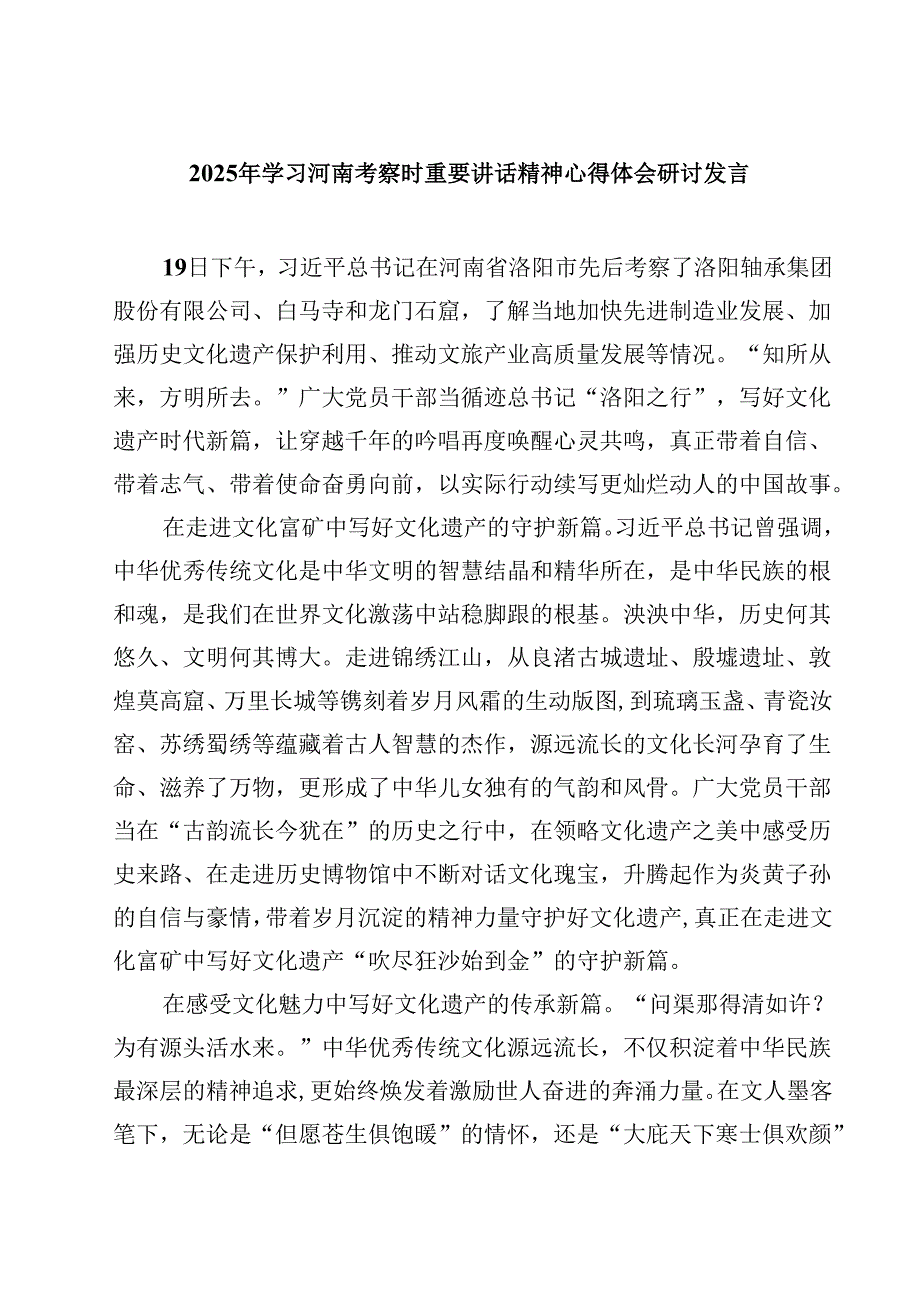 7篇2025年学习河南考察时重要讲话精神心得体会研讨发言精选.docx_第1页