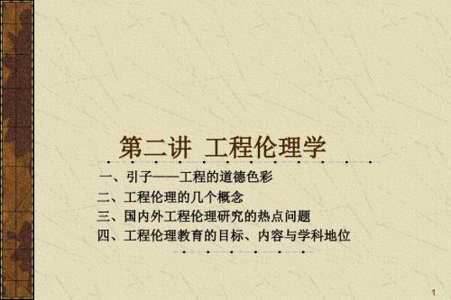 工程伦理课件.ppt