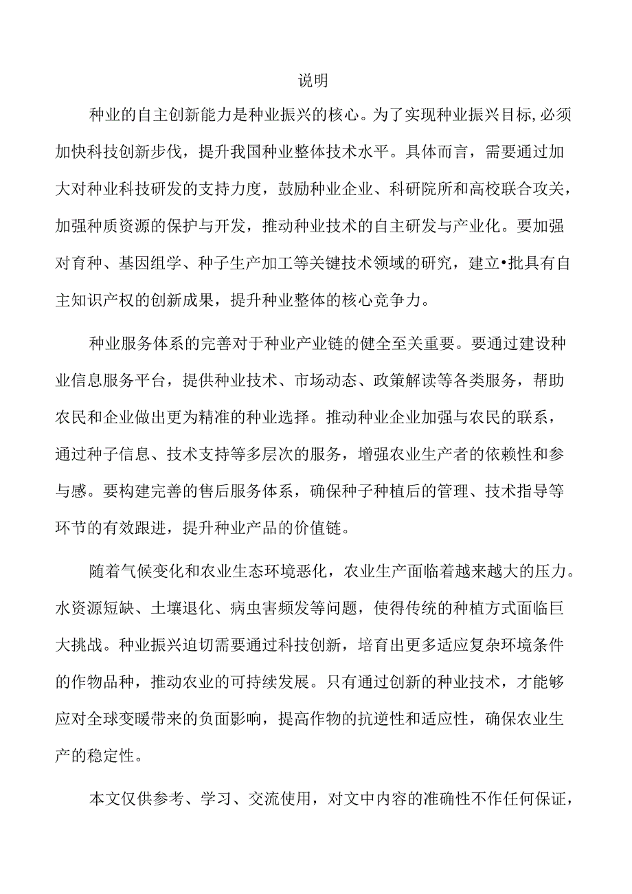 种业振兴新篇章行动方案.docx_第2页