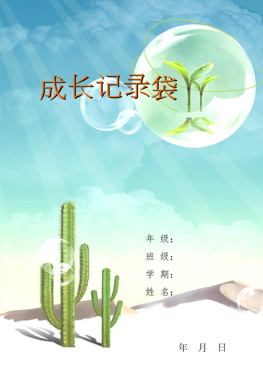 小学生成长记录袋.doc_第1页
