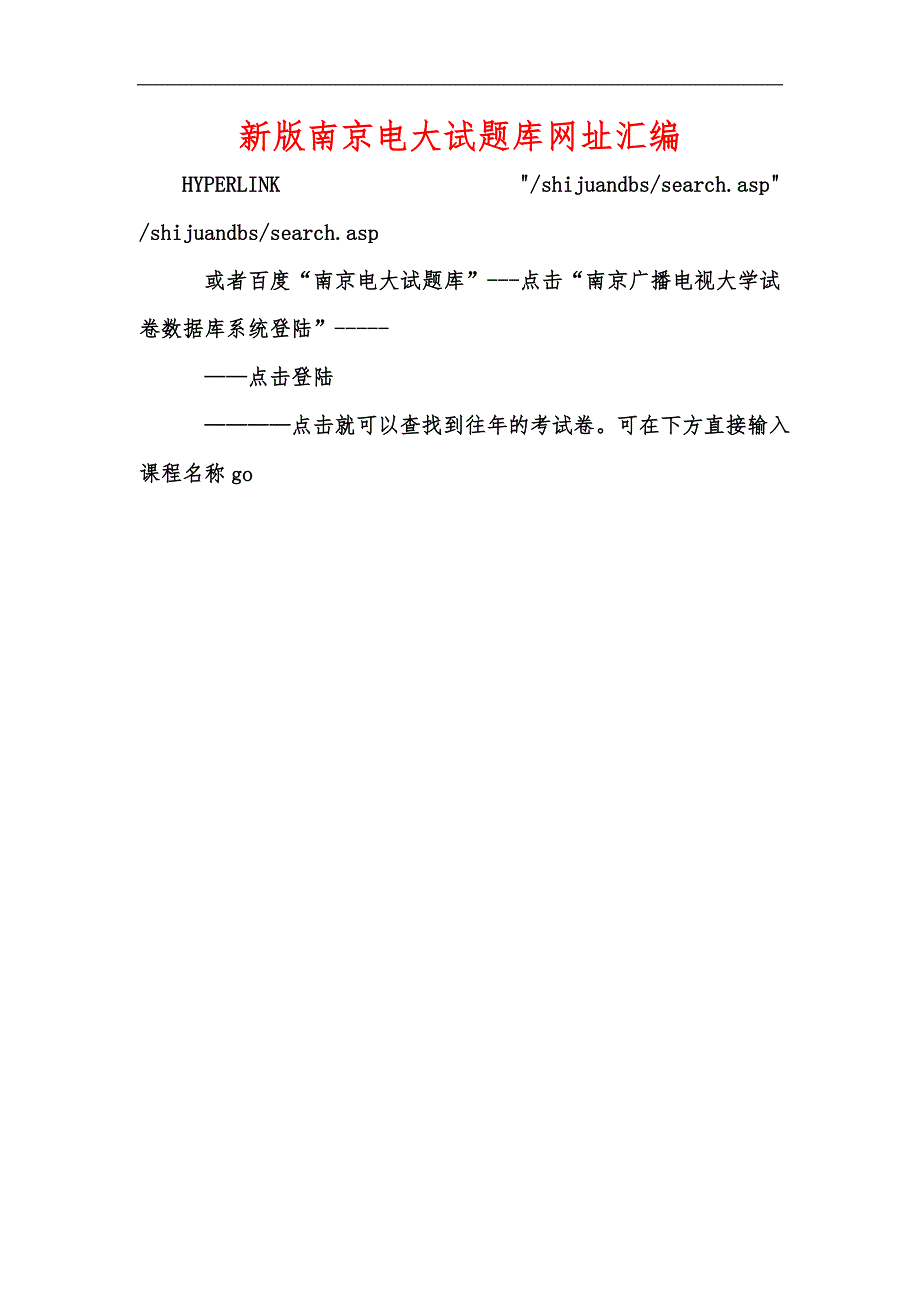 新版南京电大试题库网址汇编.docx_第1页