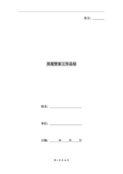 房屋管家工作总结.doc