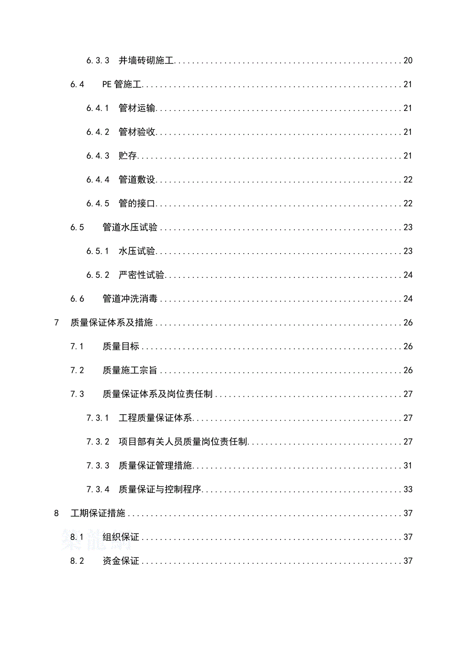 某市再生水补水工程段施工组织设计.doc_第3页