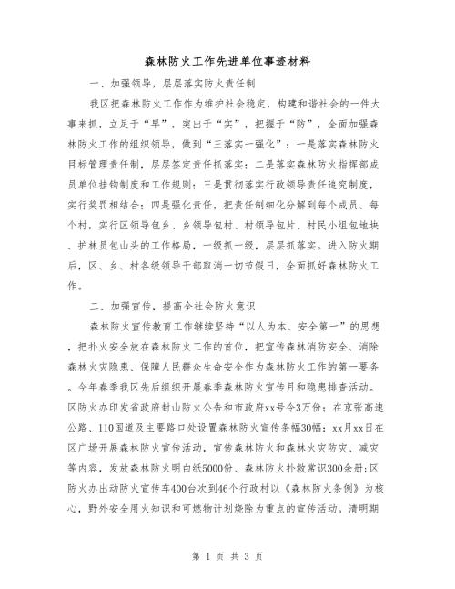 森林防火工作先进单位事迹材料.doc