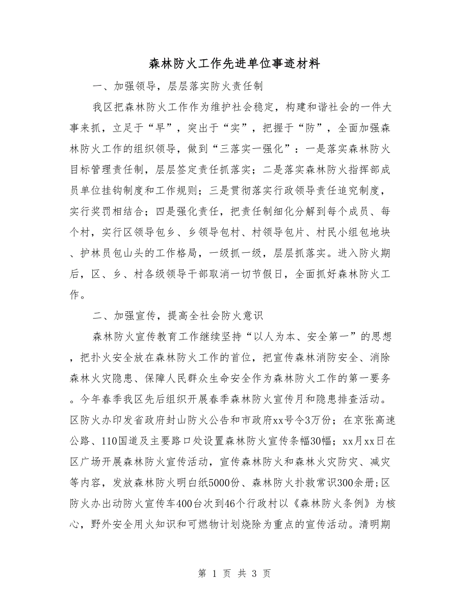 森林防火工作先进单位事迹材料.doc_第1页
