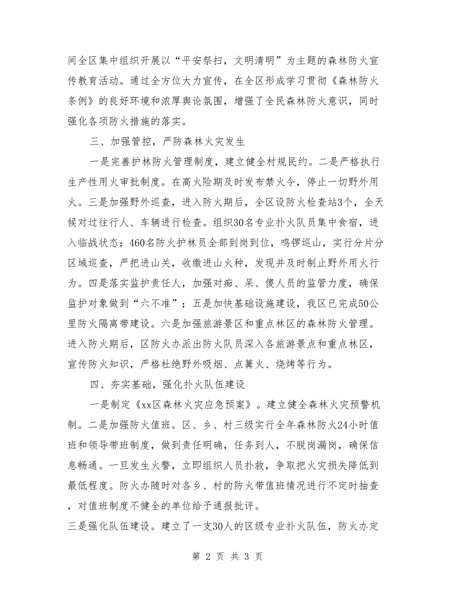 森林防火工作先进单位事迹材料.doc_第2页