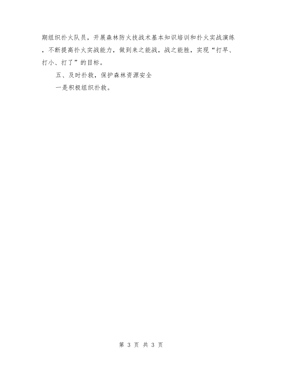 森林防火工作先进单位事迹材料.doc_第3页