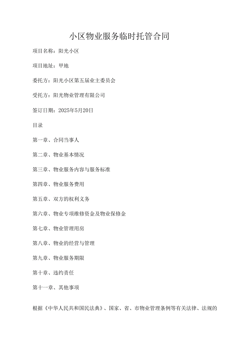 小区物业服务临时托管合同.docx_第1页