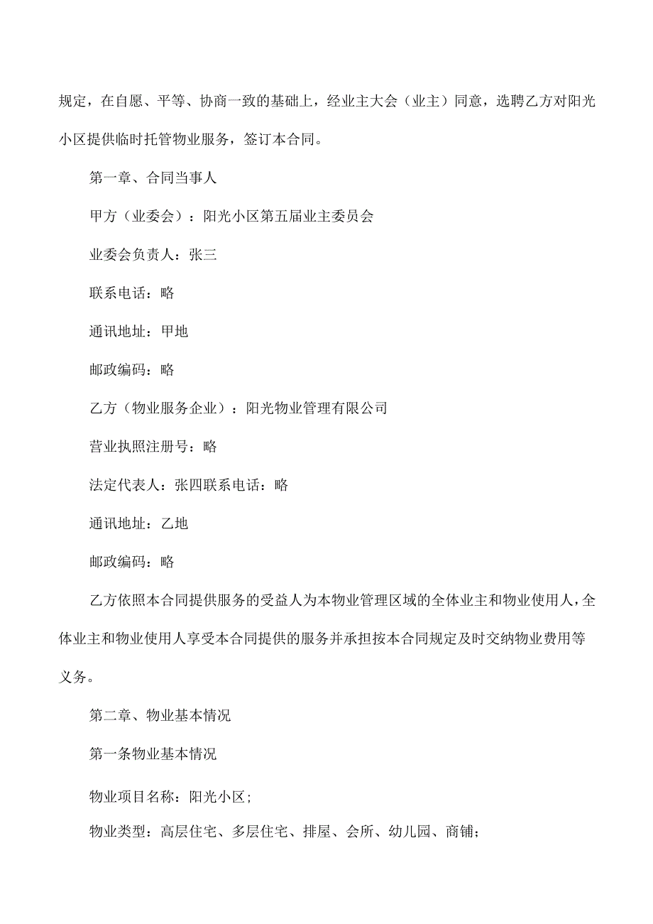 小区物业服务临时托管合同.docx_第2页