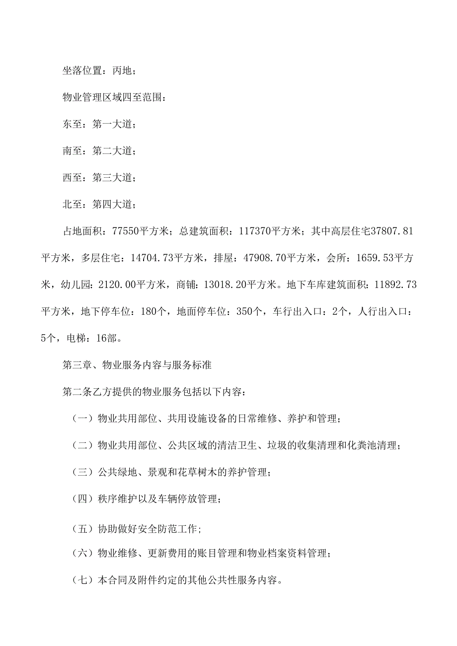 小区物业服务临时托管合同.docx_第3页
