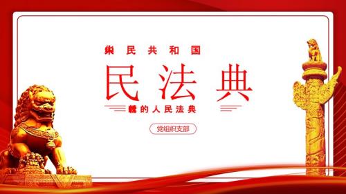 民法典重点内容解读PPT课件带内容.pptx