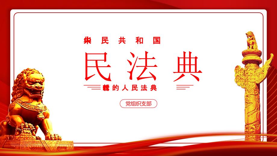 民法典重点内容解读PPT课件带内容.pptx_第1页