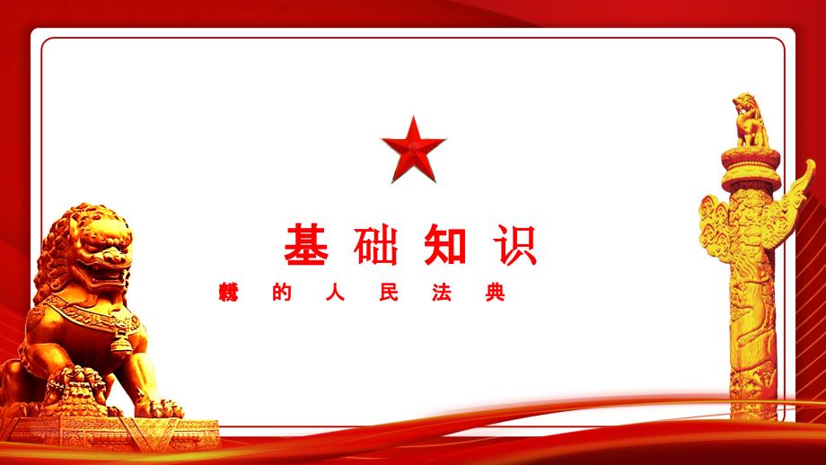 民法典重点内容解读PPT课件带内容.pptx_第3页