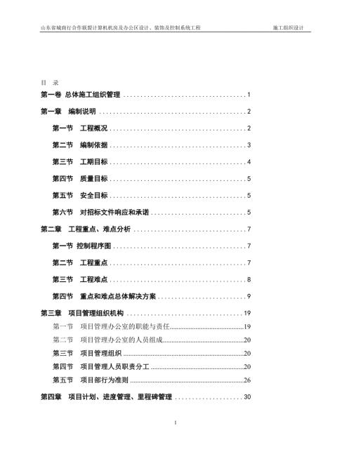 山东省城商行合作联盟计算机机房及办公区设计装饰及控制系统工程施工组织设计.doc