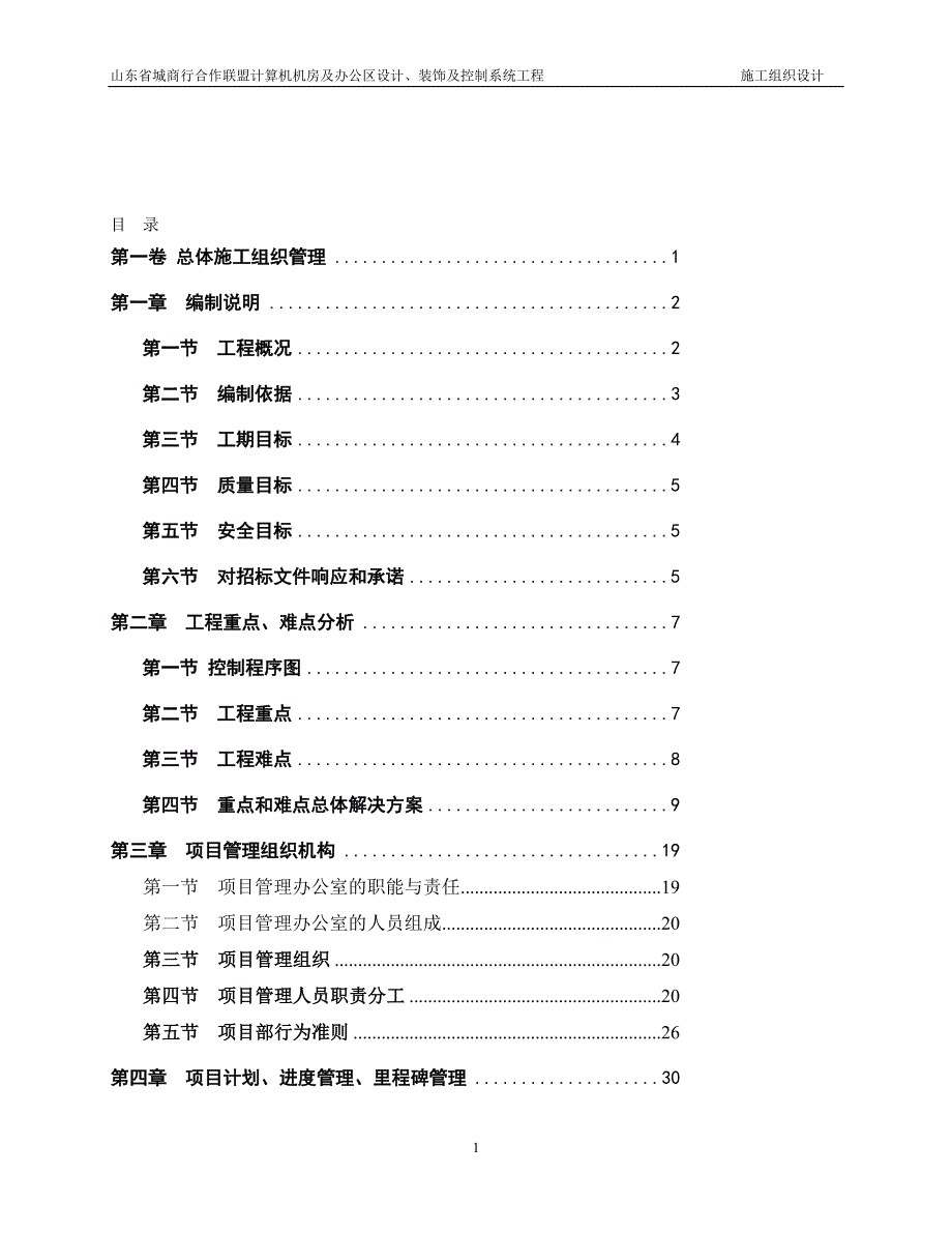 山东省城商行合作联盟计算机机房及办公区设计装饰及控制系统工程施工组织设计.doc_第1页