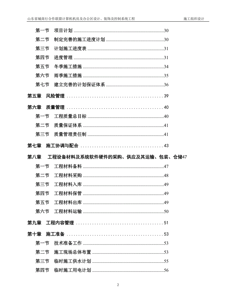 山东省城商行合作联盟计算机机房及办公区设计装饰及控制系统工程施工组织设计.doc_第2页