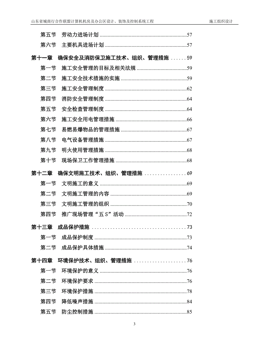 山东省城商行合作联盟计算机机房及办公区设计装饰及控制系统工程施工组织设计.doc_第3页