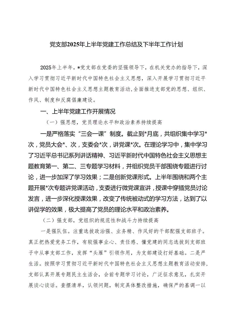 （6篇）党支部2025年上半年党建工作总结及下半年工作计划（精选合集）.docx_第1页