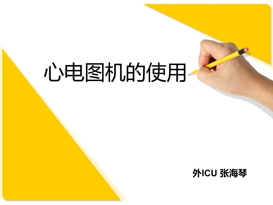 心电图机的使用PPT课件.ppt_第1页