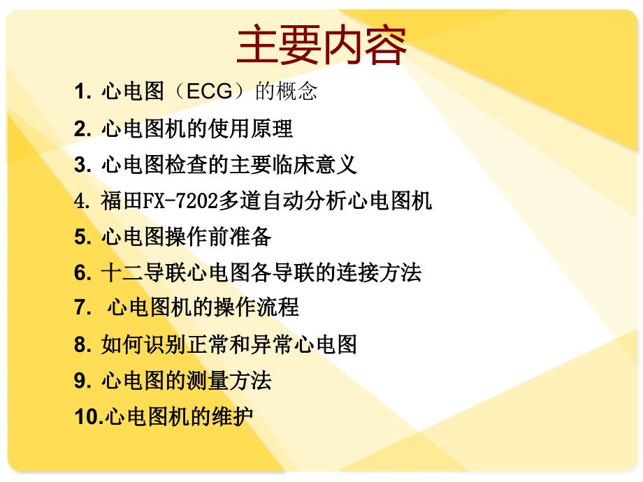 心电图机的使用PPT课件.ppt_第2页