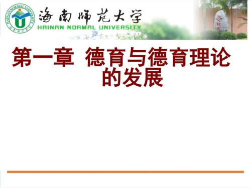 德育原理檀传宝第一章德育与德育理论的发展.ppt