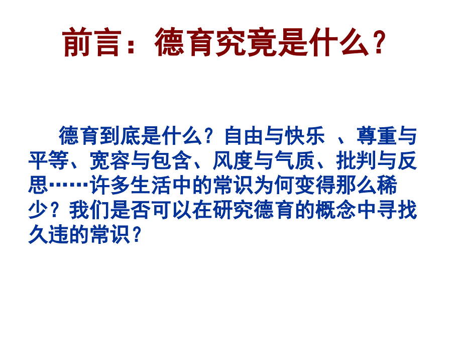 德育原理檀传宝第一章德育与德育理论的发展.ppt_第2页