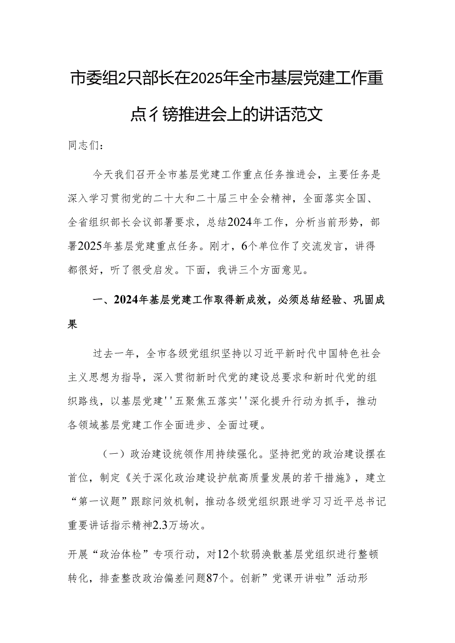 组织部长在2025年全市基层党建工作重点任务推进会上的讲话范文.docx_第1页