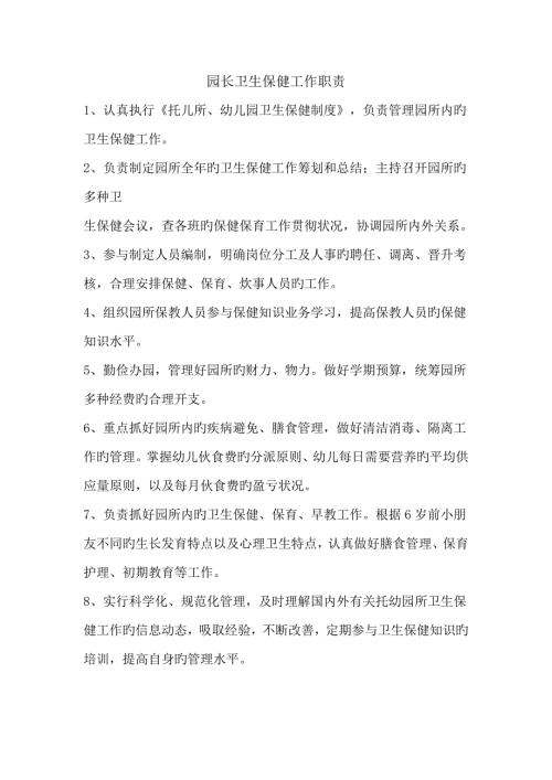 幼儿园各类保健人员岗位基本职责.docx